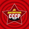 Дискотека СССР